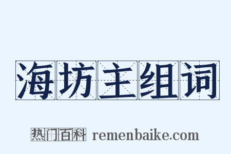 海坊主组词是什么意思的图片